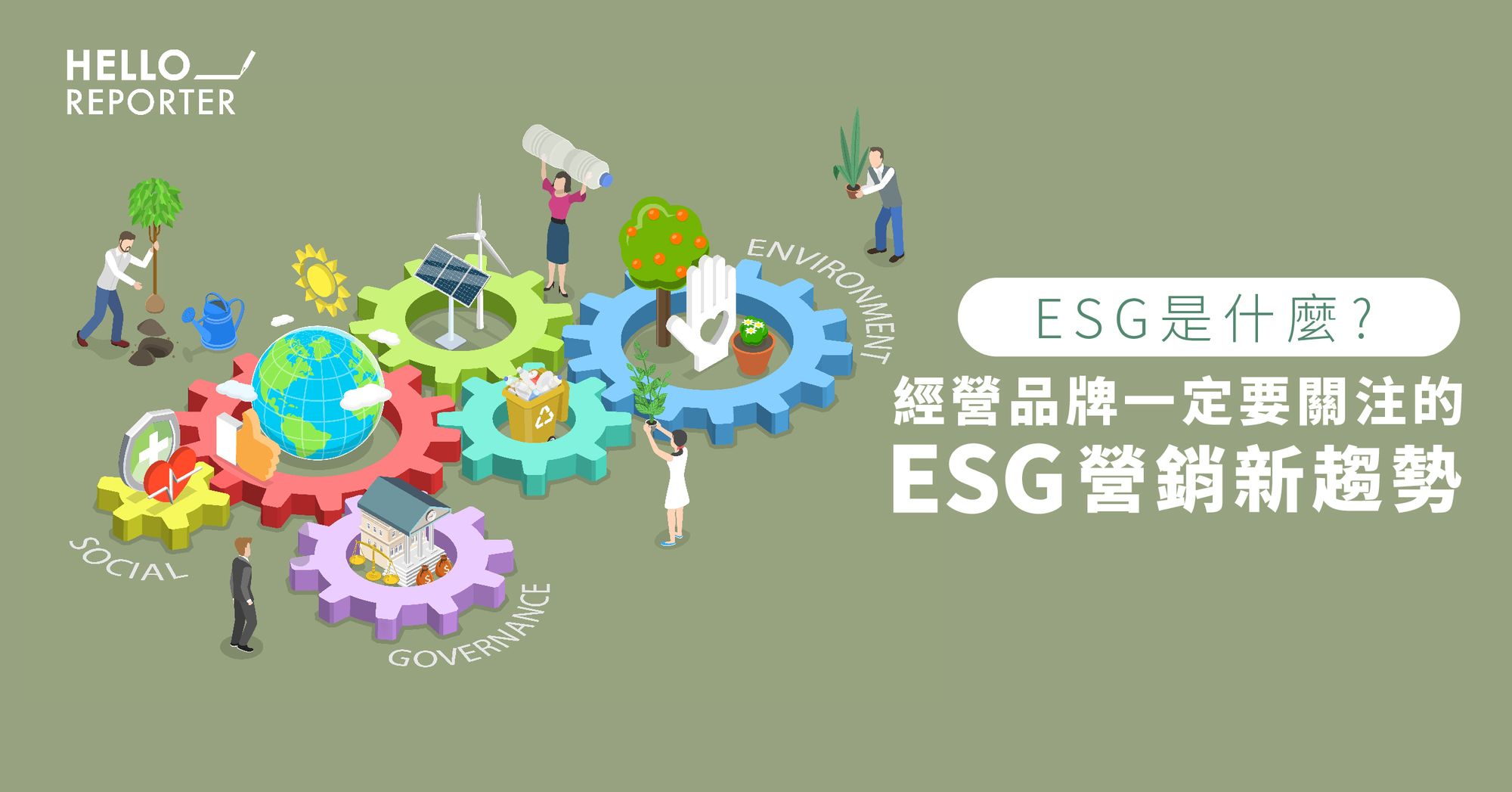 ESG 是什麼?經營品牌一定要關注的ESG 營銷新趨勢 | HelloReporter Insight