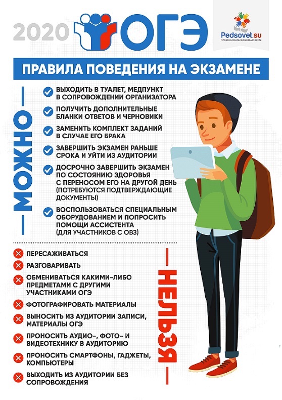 Как вести себя на ОГЭ
