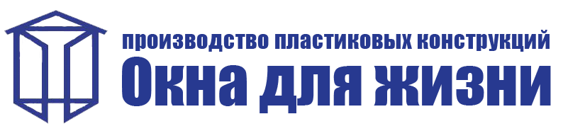 окна для жизни