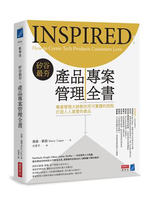 矽谷最夯:產品專案管理全書