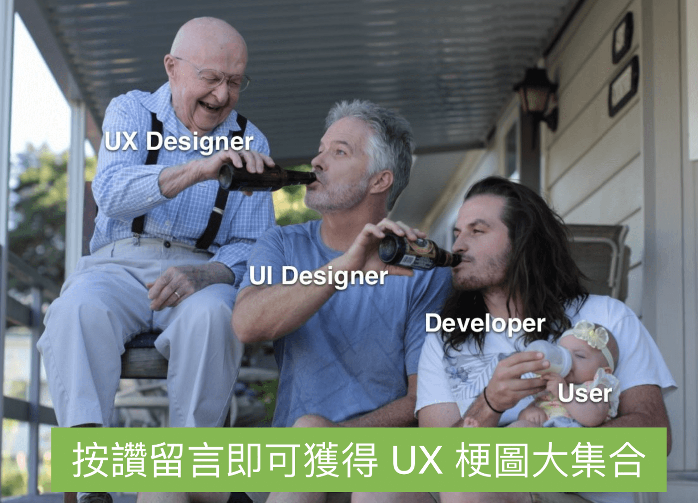 UX梗圖