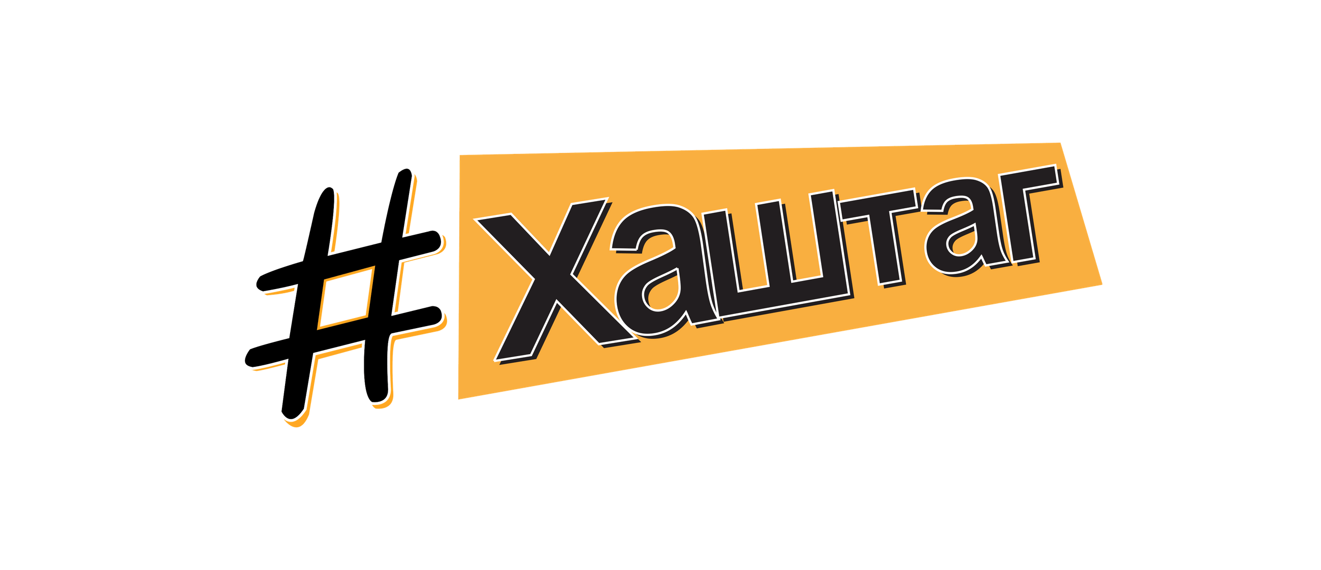 #Хаштаг