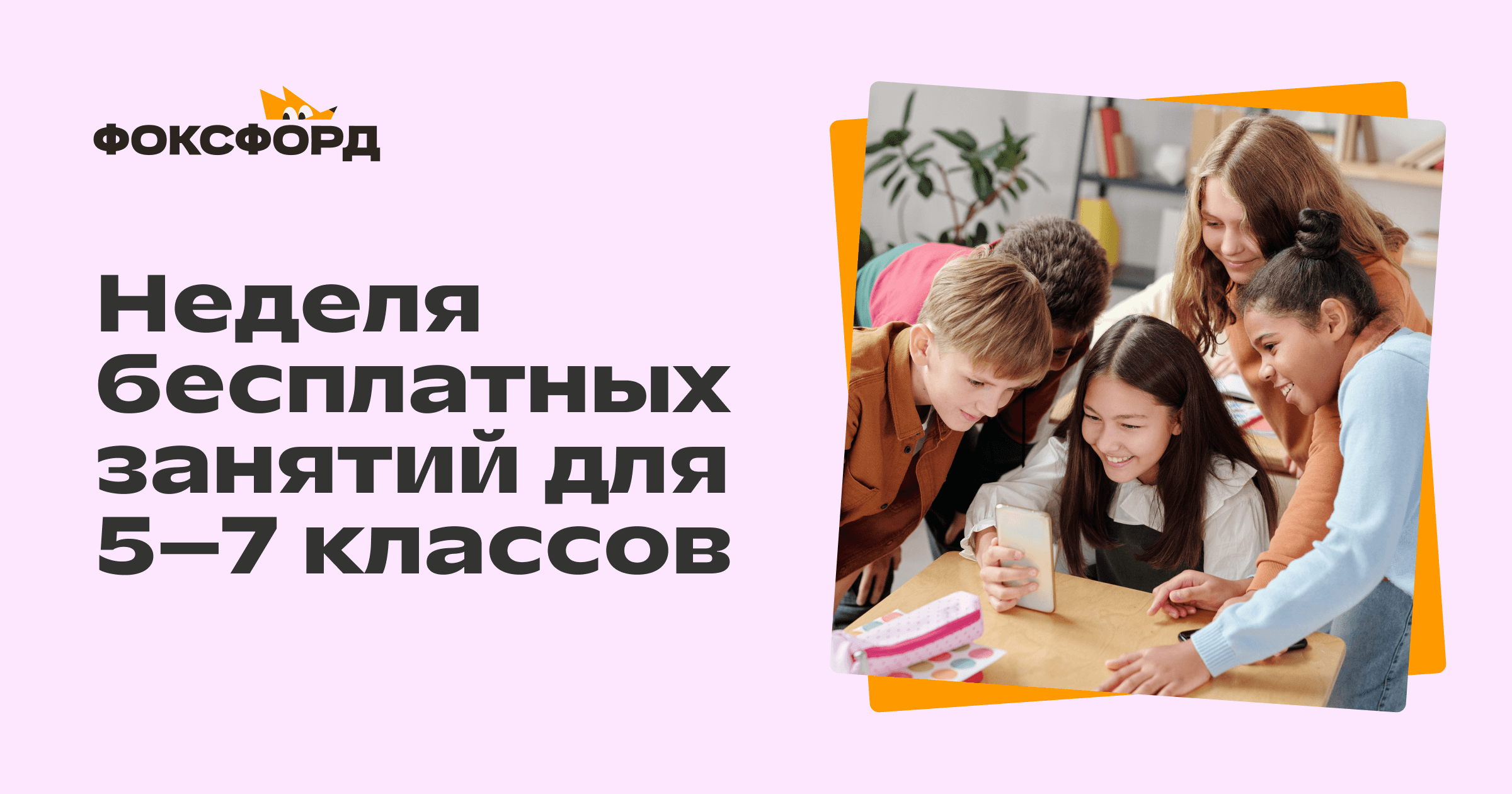 Занятия в онлайн-школе «Фоксфорд»