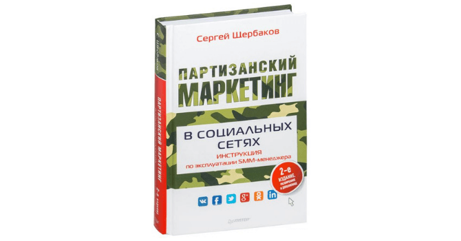 Что делает SMM-менеджер? Ответ в книге Сергея Щербакова
