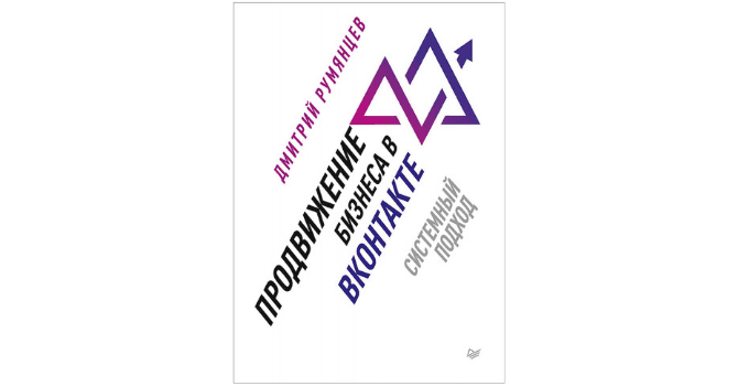 Продвижение бизнеса ВКонтакте - руководство Дмитрия Румянцева