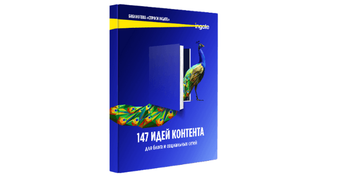 Идеи контента для соцсетей - сборник Ingate