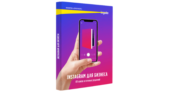 О чем написать пост в Instagram? Руководство Ingate про продвижению
