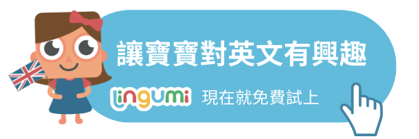 Lingumi 幼兒英文