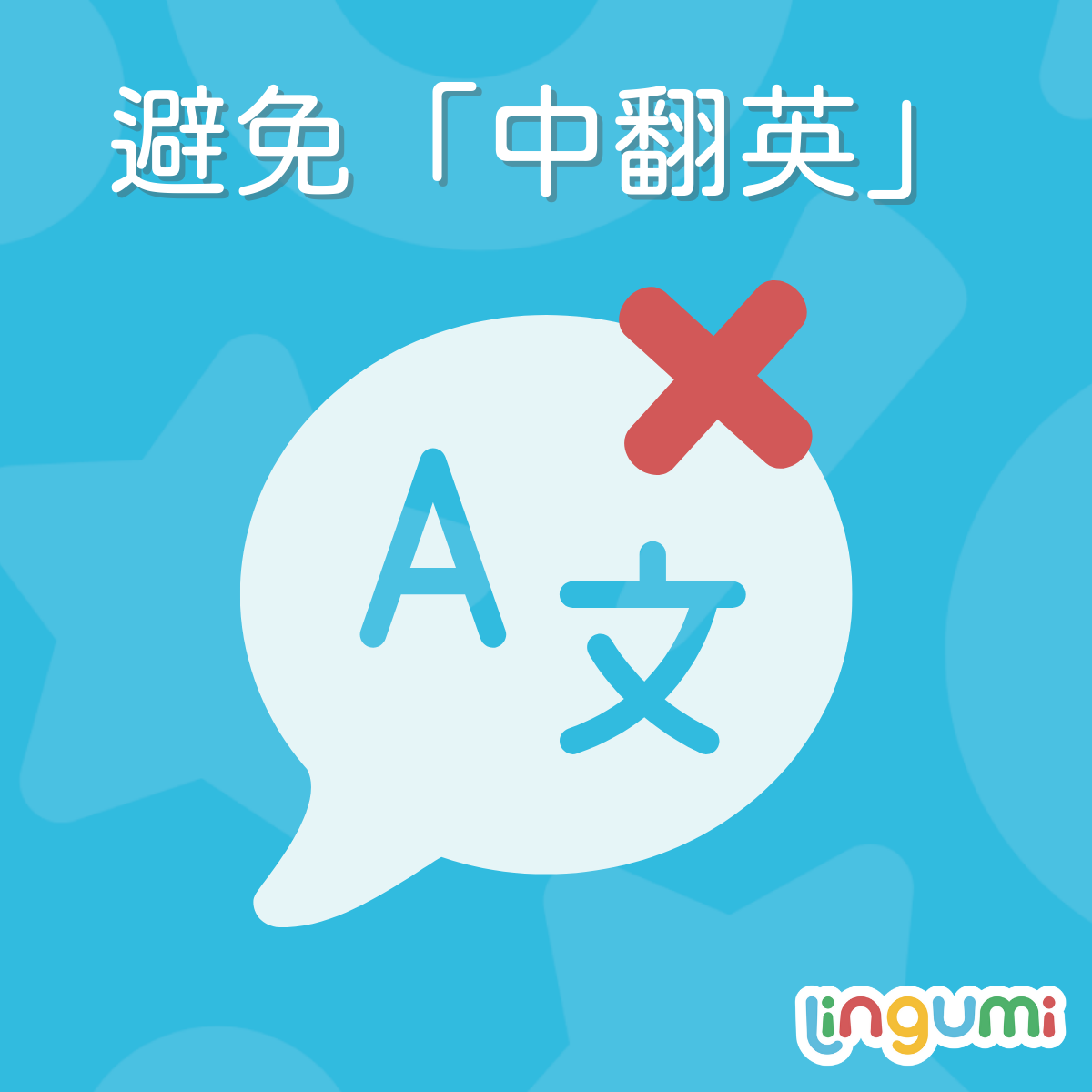 正確學習英文