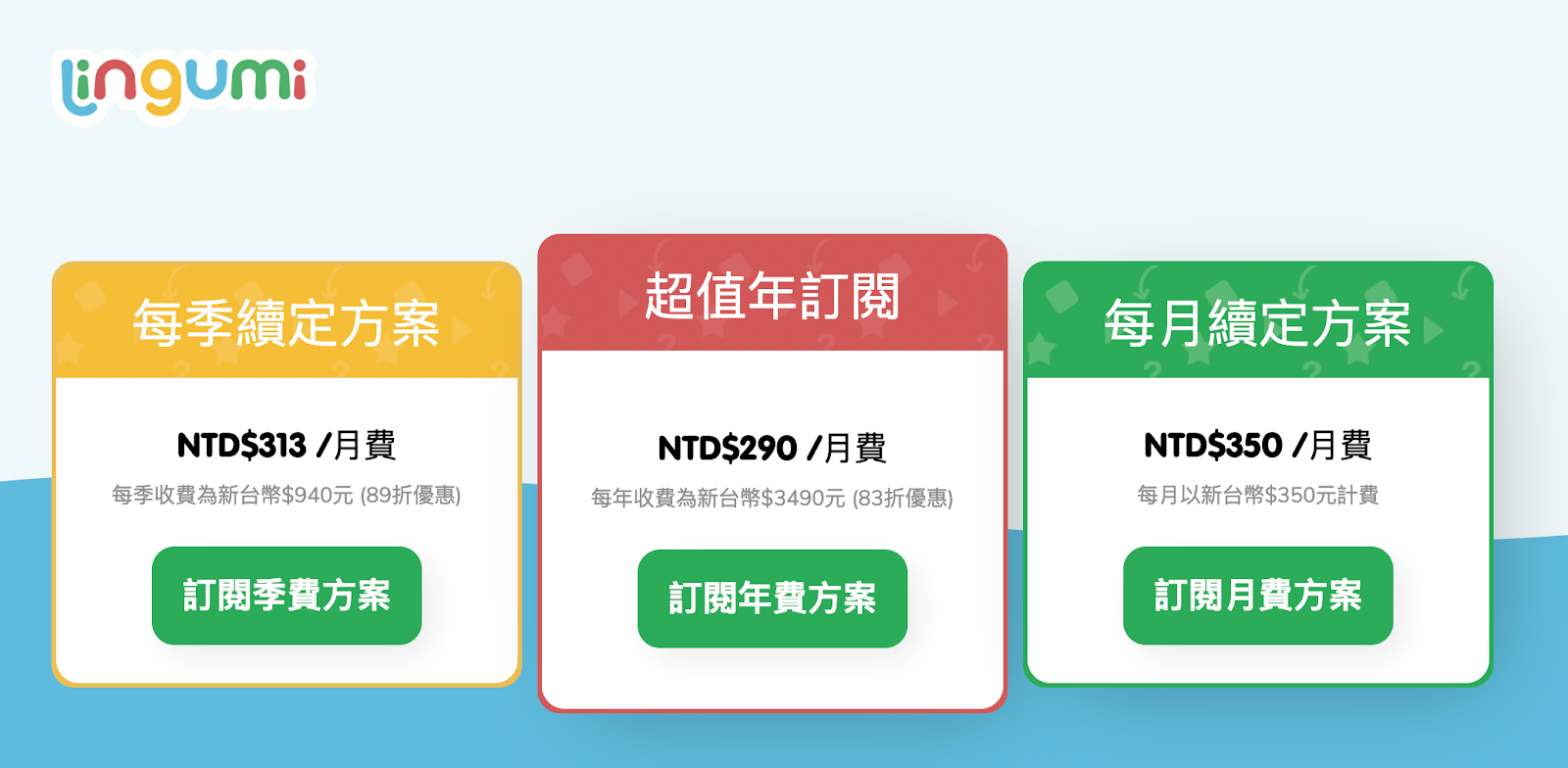 Lingumi 收費