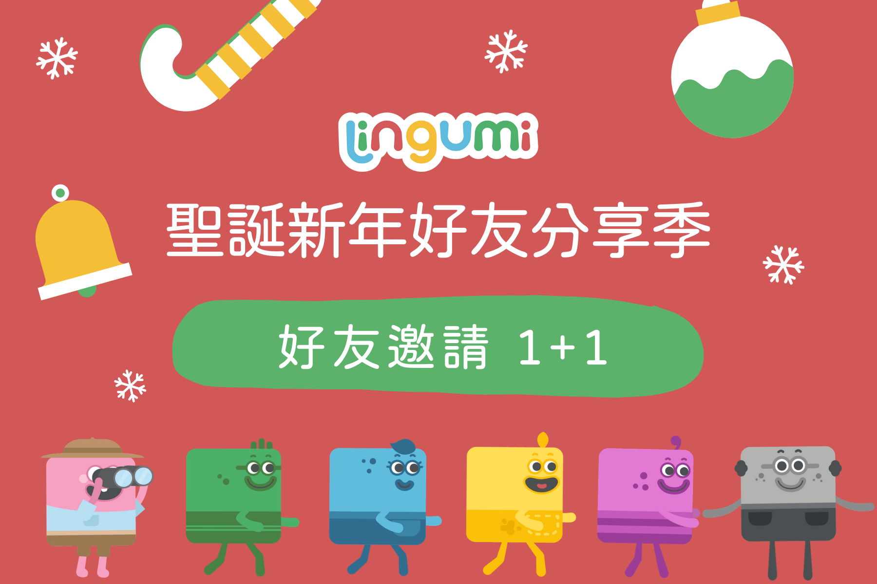 Lingumi 邀請好友