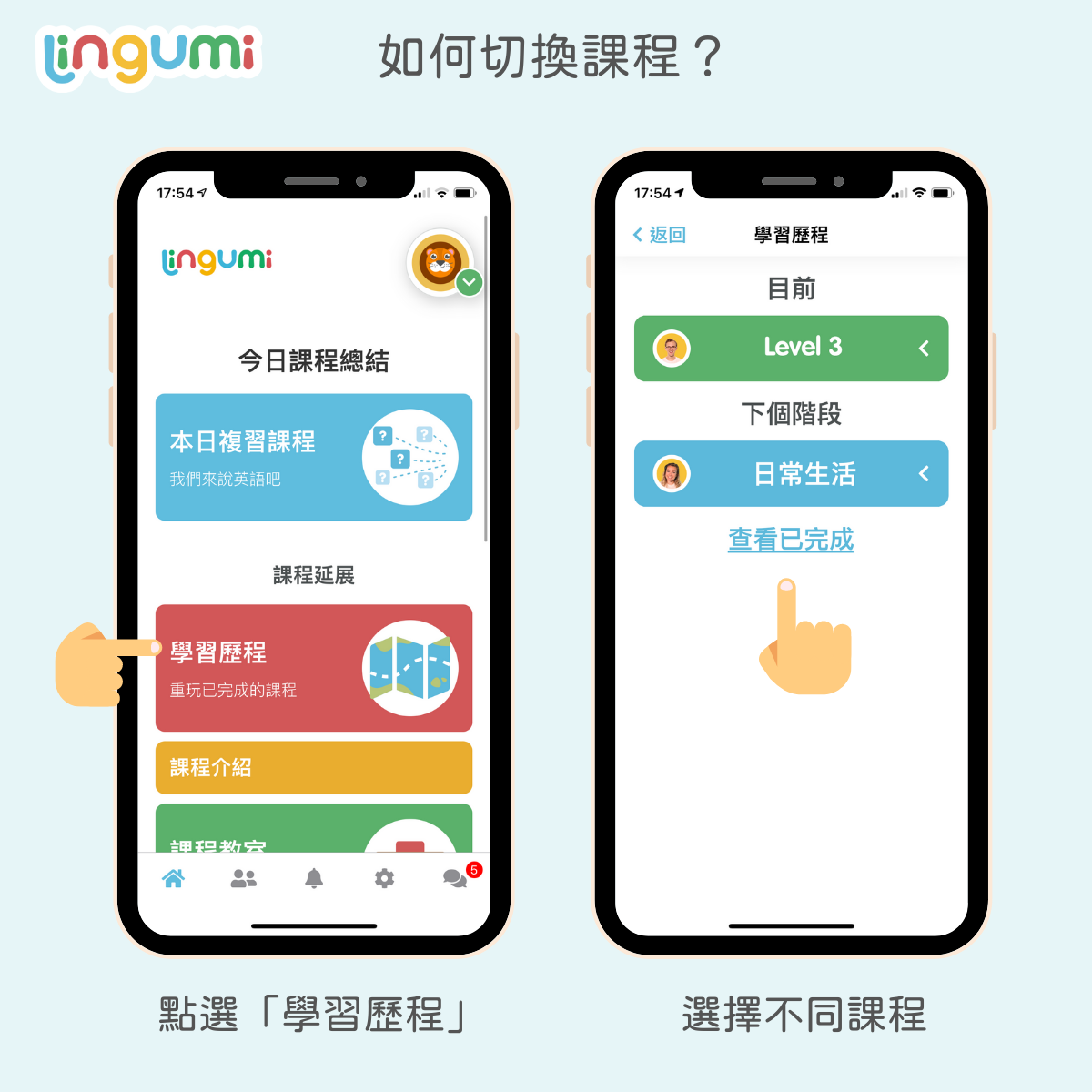 Lingumi 課程切換