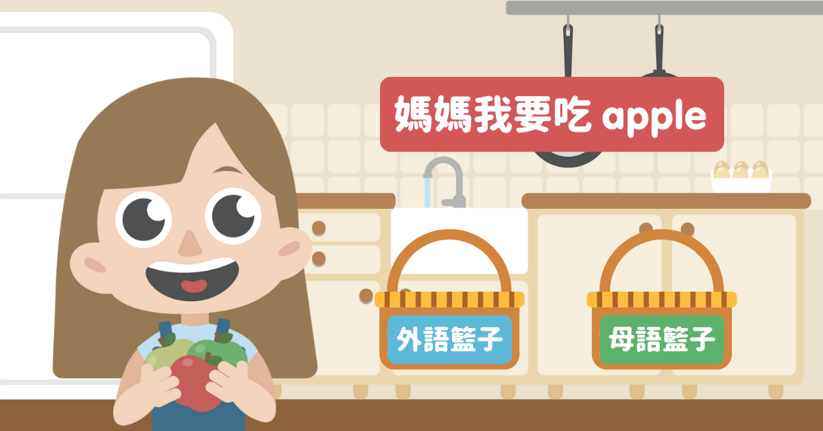 孩子中英夾雜