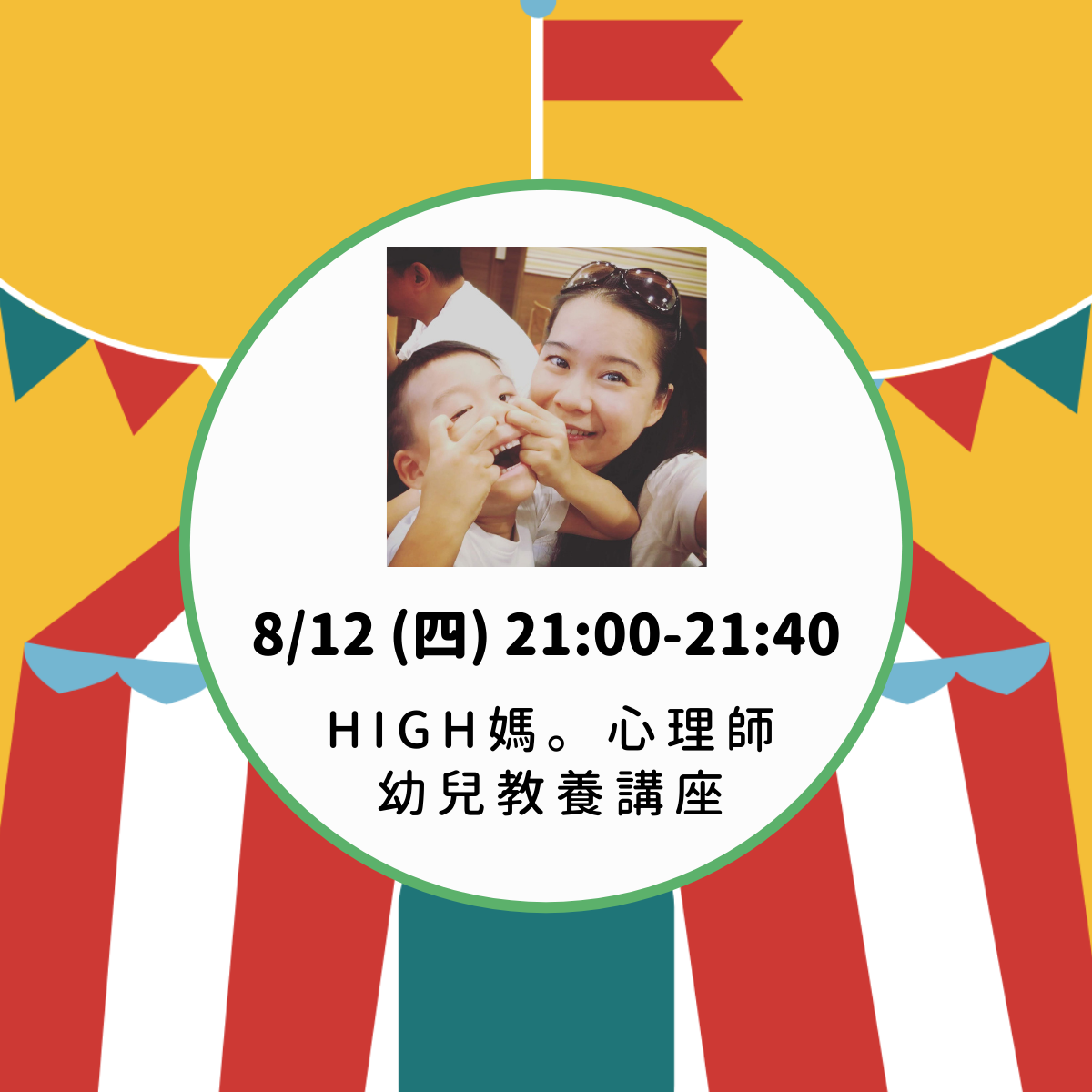 Lingumi 線上夏令營 - High 媽。心理師幼兒教養講座