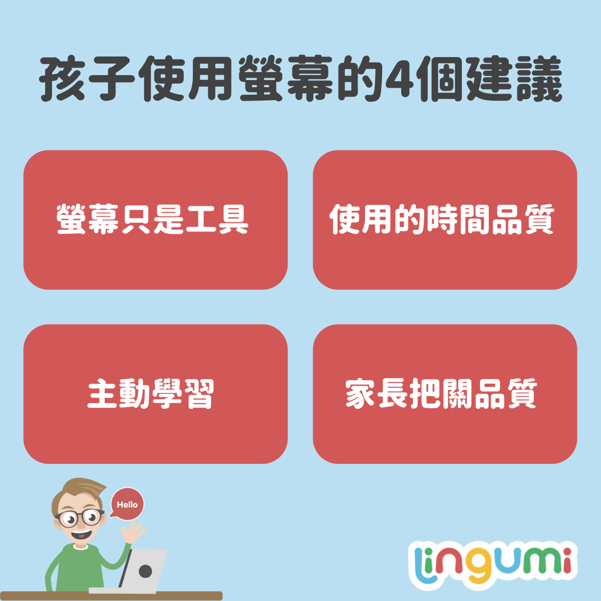 兒童使用螢幕時間
