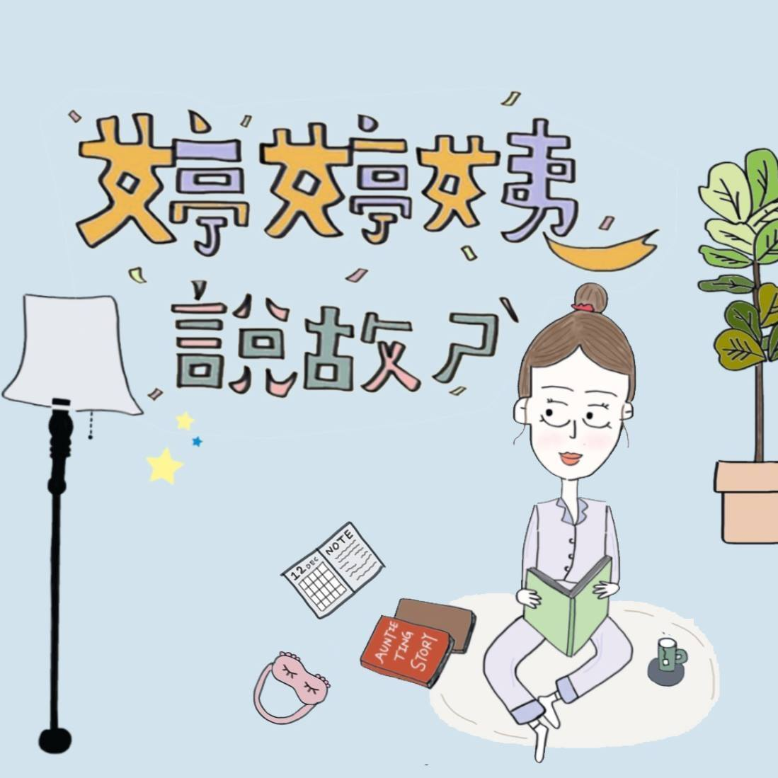 podcast兒童故事