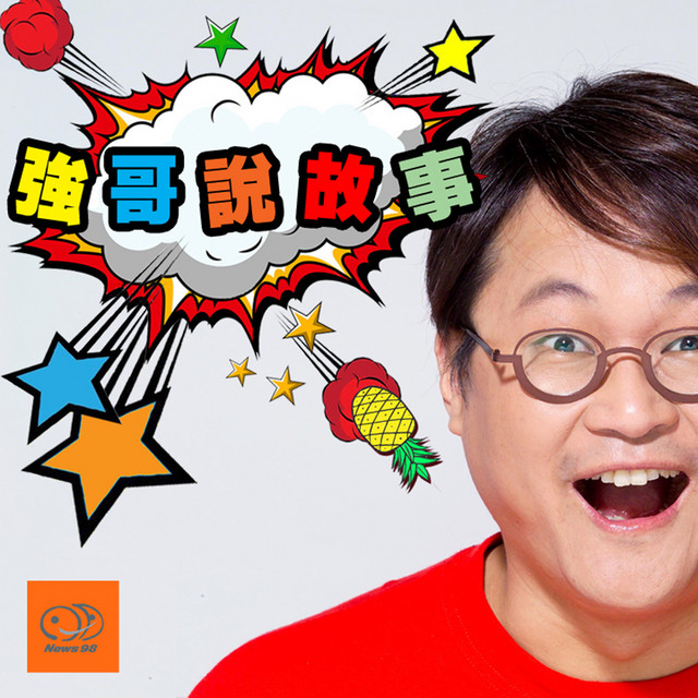 兒童類 podcast