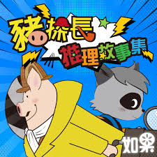 兒童故事 podcast