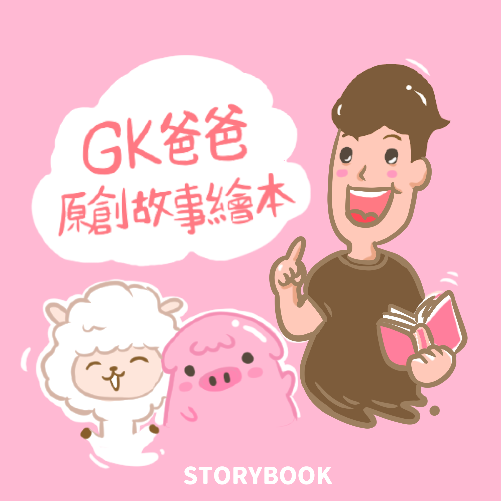 podcast 推薦幼兒