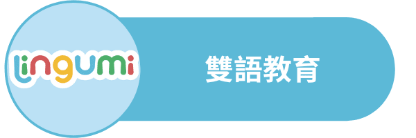 雙語教育 英文