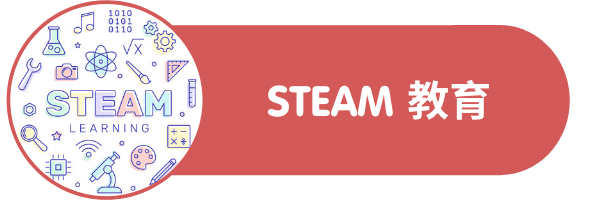 STEAM 教育