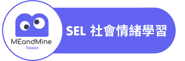 SEL 社會情緒學習 social emotional learning
