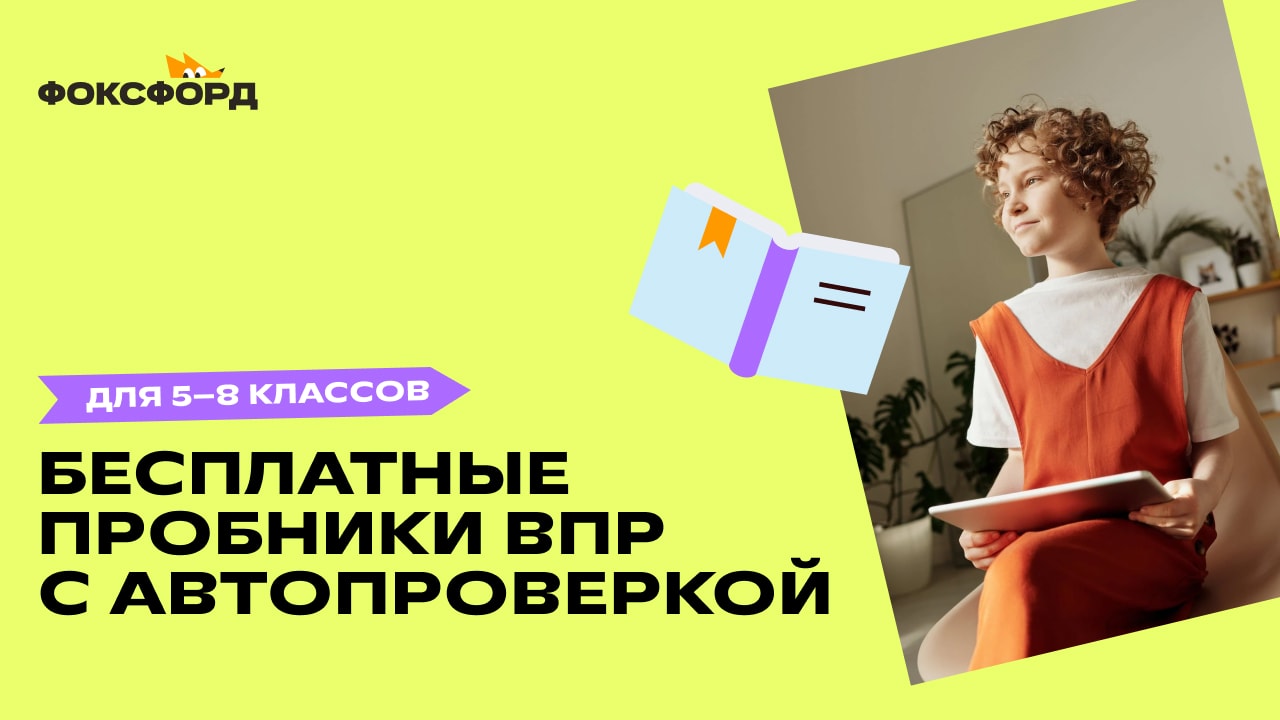 Попробуйте написать ВПР и проверьте свой уровень знаний