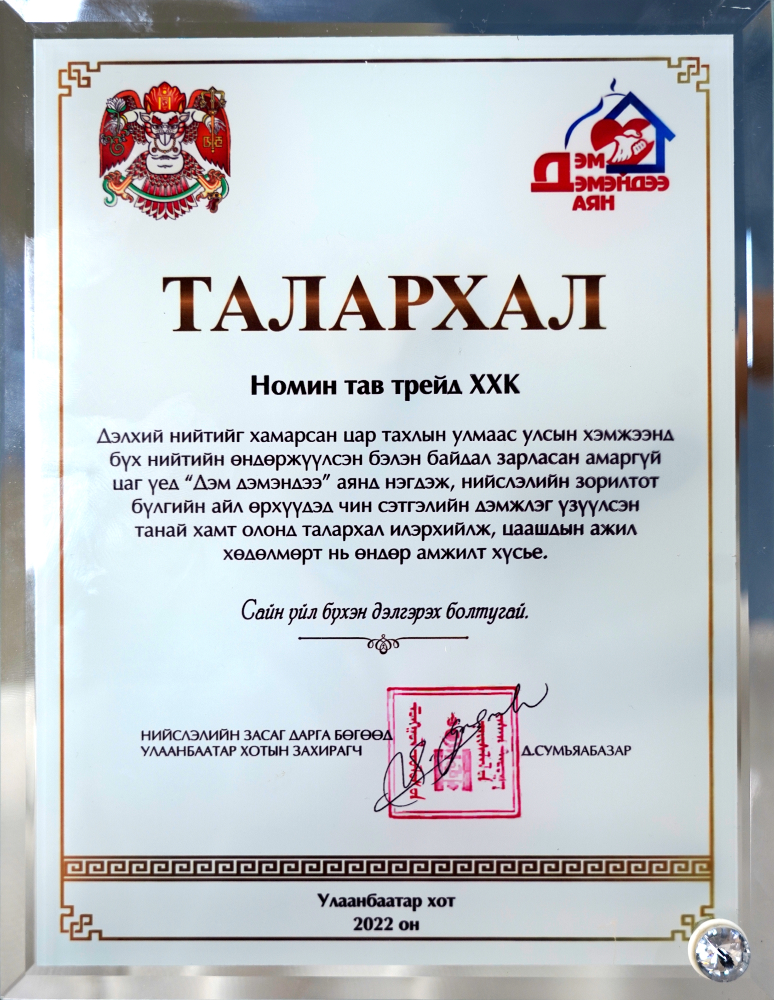 Номин Холдинг - Нийгэм