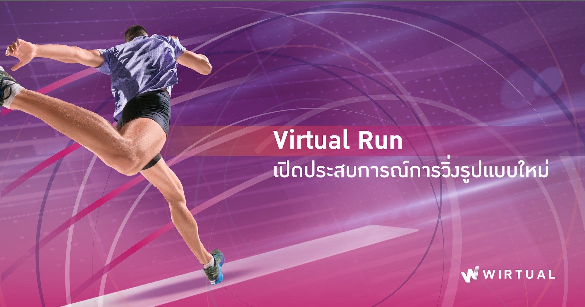 ทำไม Virtual Run ถึงเป็นตัวเลือกที่จะเปิดประสบการณ์การวิ่งในรูปแบบใหม่?