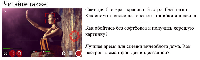 свет для видеоблогера бесплатно как снимать на телефон