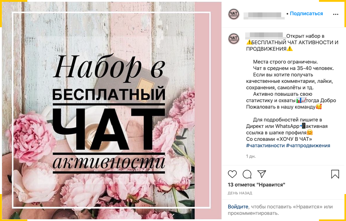 Участие в чатах взаимной активности, как и накрутка лайков, нарушает правила Инстаграм, за это можно попасть в бан