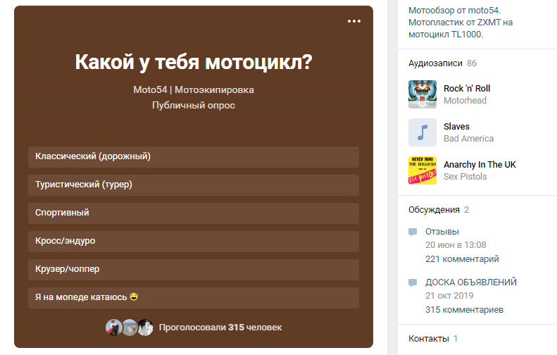 Пример опроса в группе по продаже мотоэкипировки