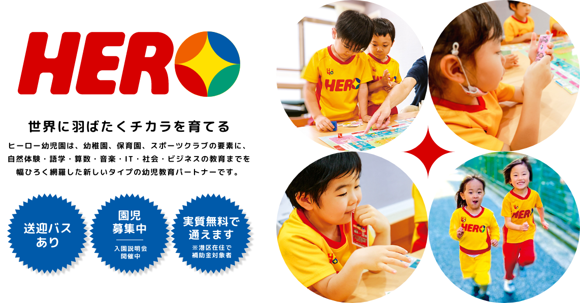 ヒーロー幼児園