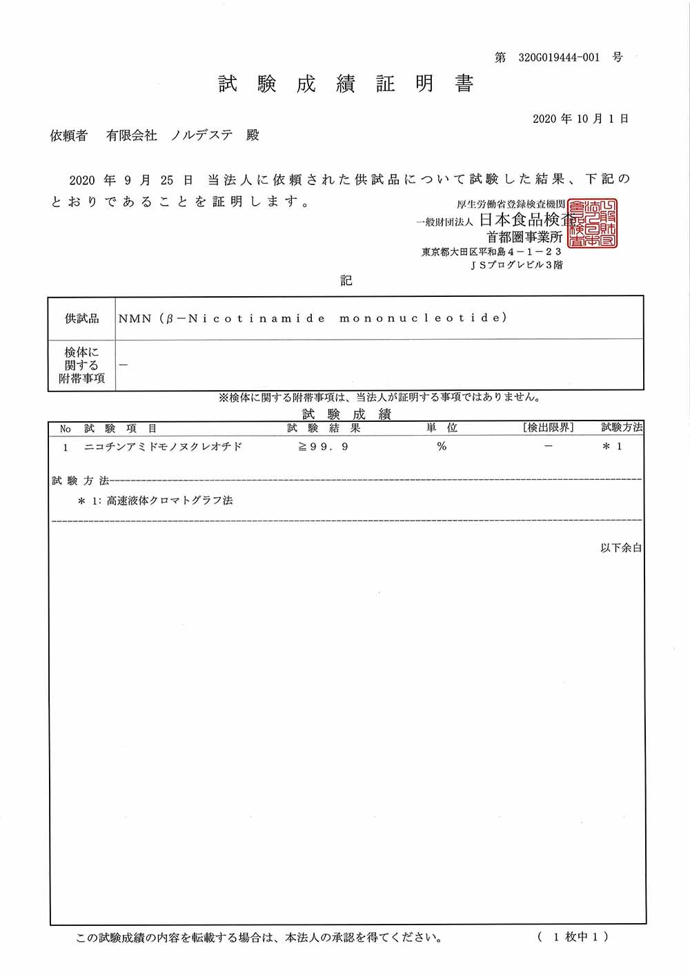NMN純度99.9%以上を示す試験成績証明書