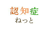 掲載メディア:認知症ねっと