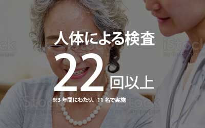 人体による検査22回以上