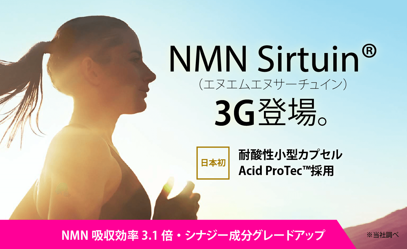 NMN Sirtuin 3G登場