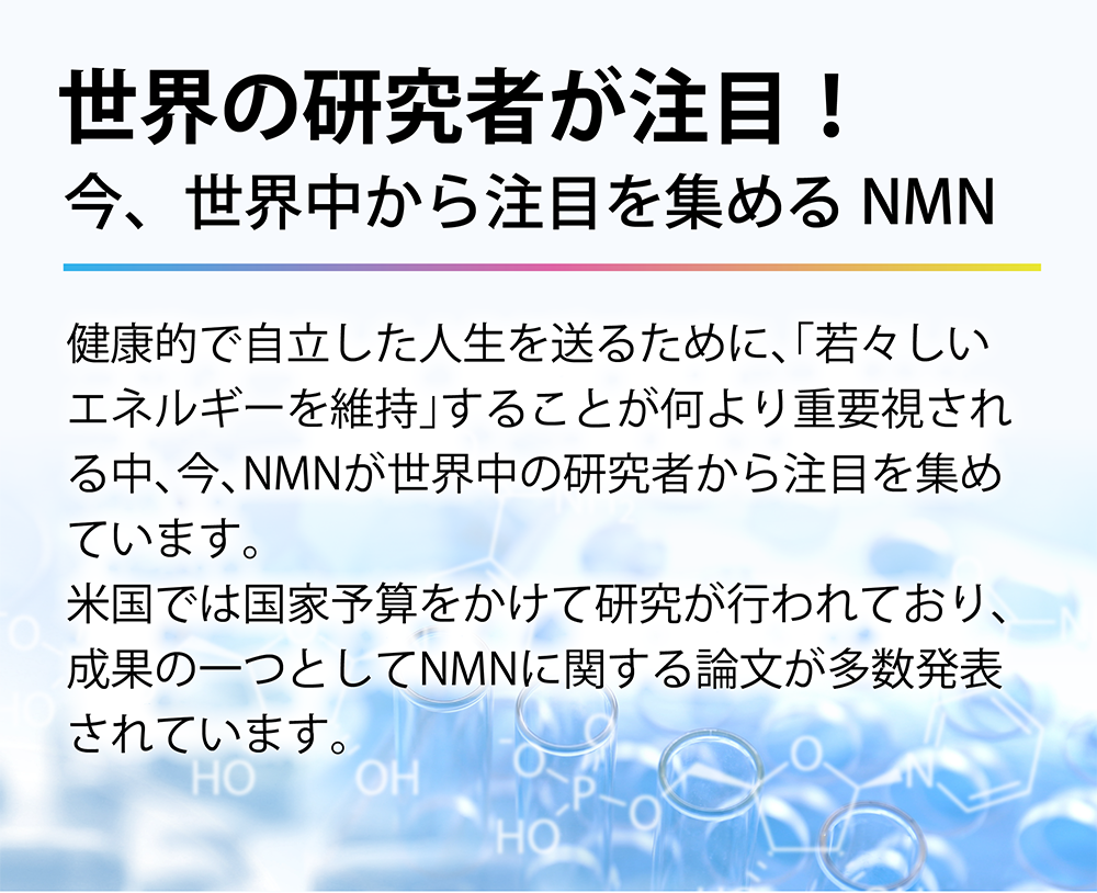 世界の研究者が注目!今、NMNは世界中から注目を集める