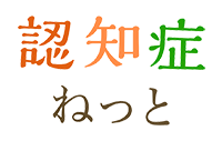 認知症ネット