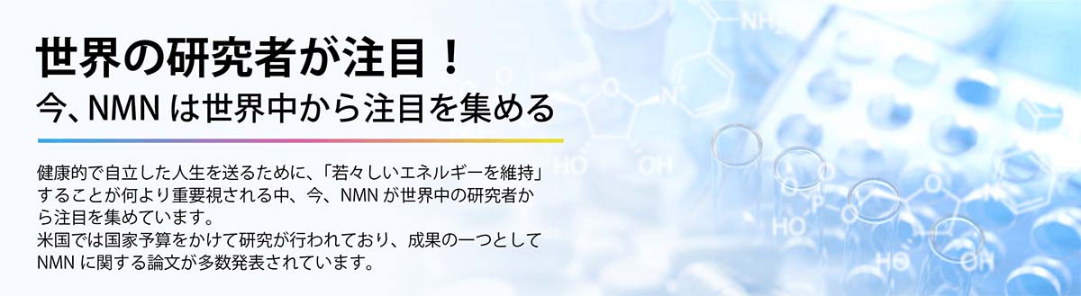 世界の研究者が注目!今NMNは世界中から注目を集める