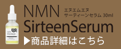 https://nmn-sirtuin.jp/products/buy-nmnsirteenserum