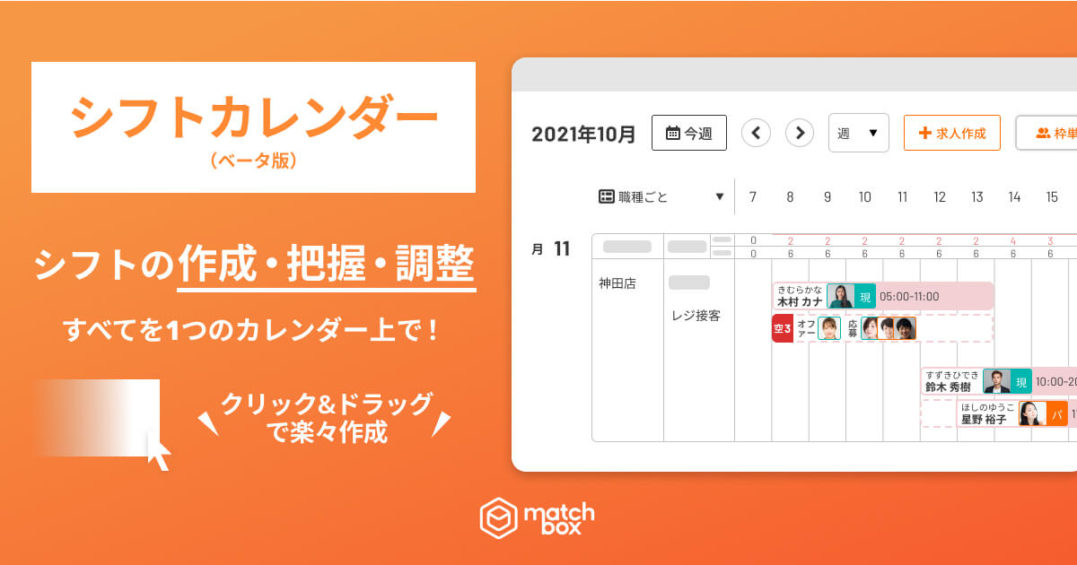 新機能 シフトカレンダー ベータ版 リリース 現役従業員や登録者のシフト共有 配置から外部求人の状況まで一画面で管理 Matchbox マッチボックス