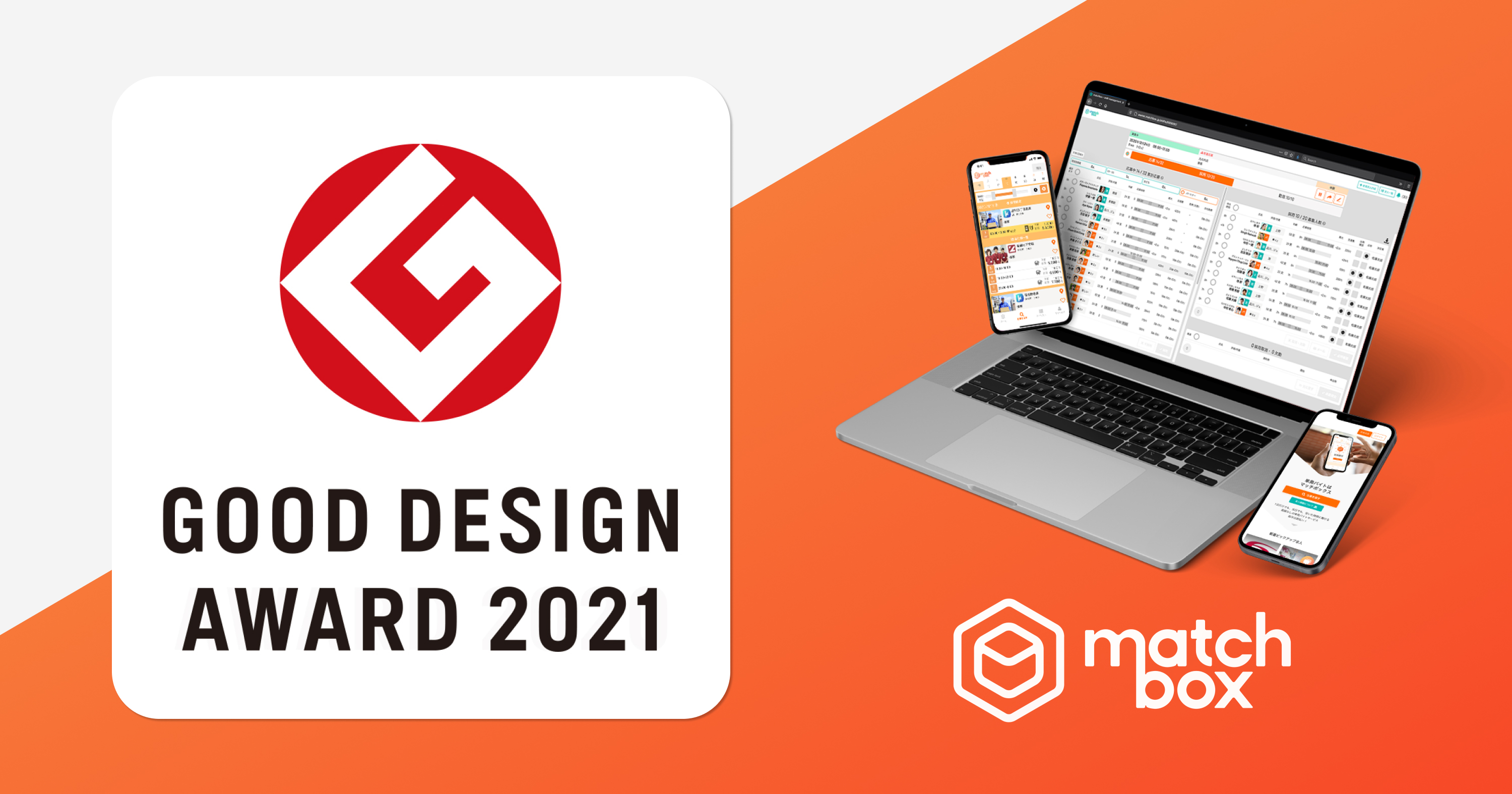 お仕事アプリmatchboxが 21年度グッドデザイン賞 を受賞 Matchbox マッチボックス