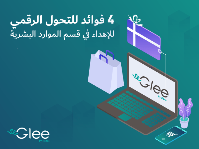 الموارد البشرية: 4 فوائد للتحول الرقمي للإهداء