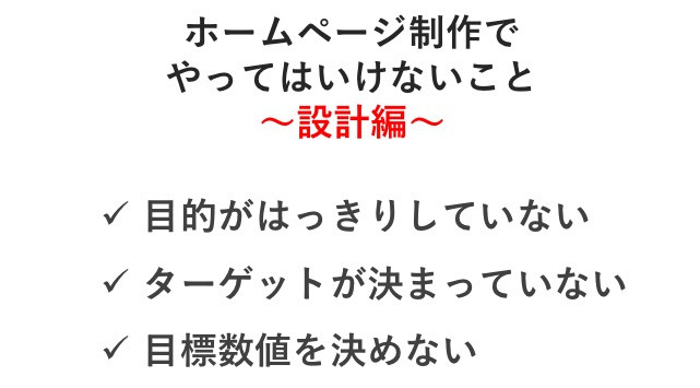 HP制作でやってはいけないこと(設計編)