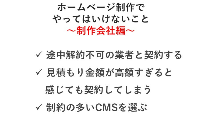 HP制作でやってはいけないこと(制作会社選定編)