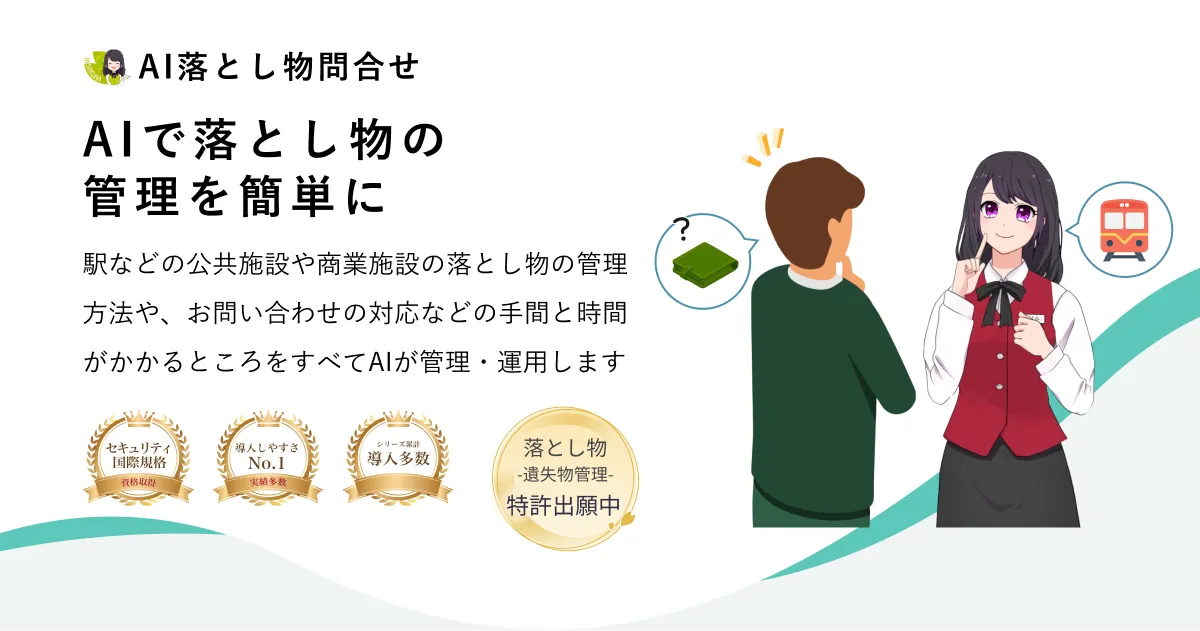 Ai落とし物問合せ Aiさくらさんで落とし物の管理を簡単に