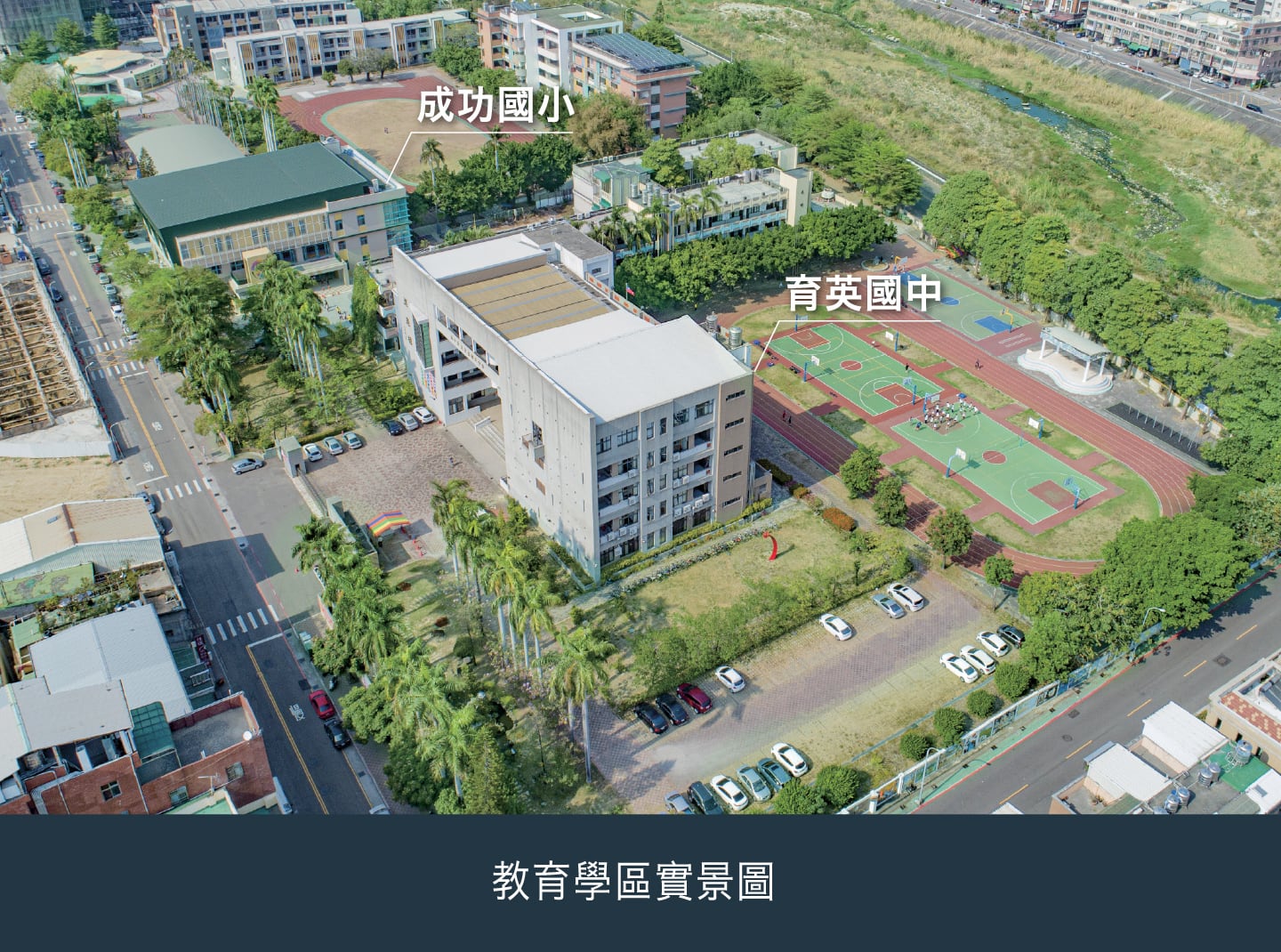 新業建設-「築森鄰」成功國小, 育英國中 教育學區實景