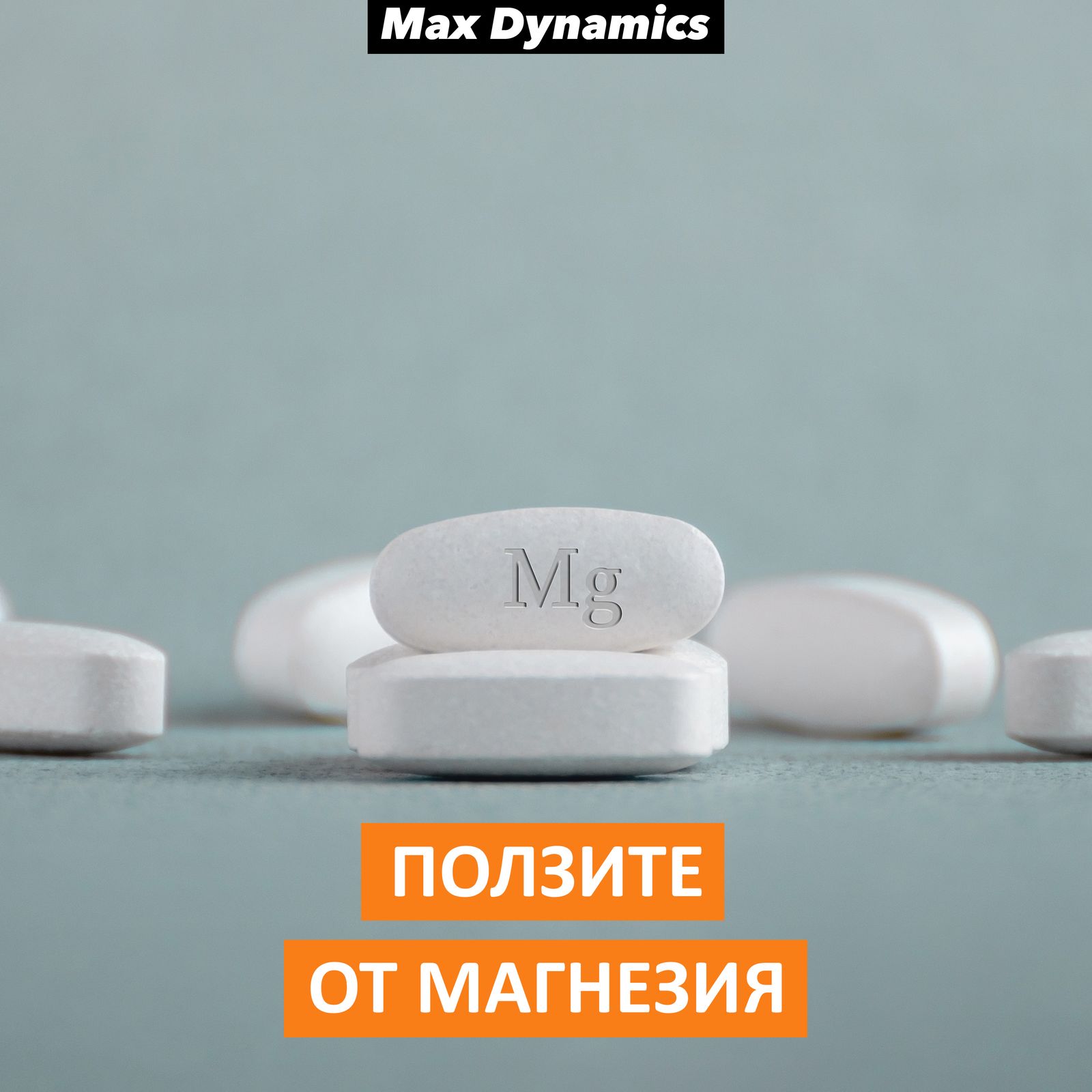 Видове магнезий и ползи от приема му