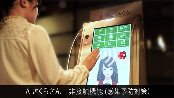 画面に触れることなく、AIさくらさんを操作